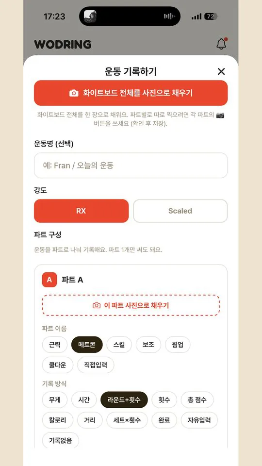 와드링 WOD 기록 입력 화면